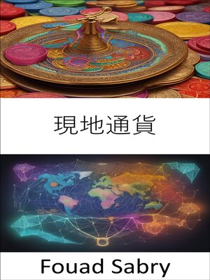 cover image of 現地通貨